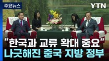 "한국과 교류 확대 중요"...나긋해진 중국 지방 정부 / YTN