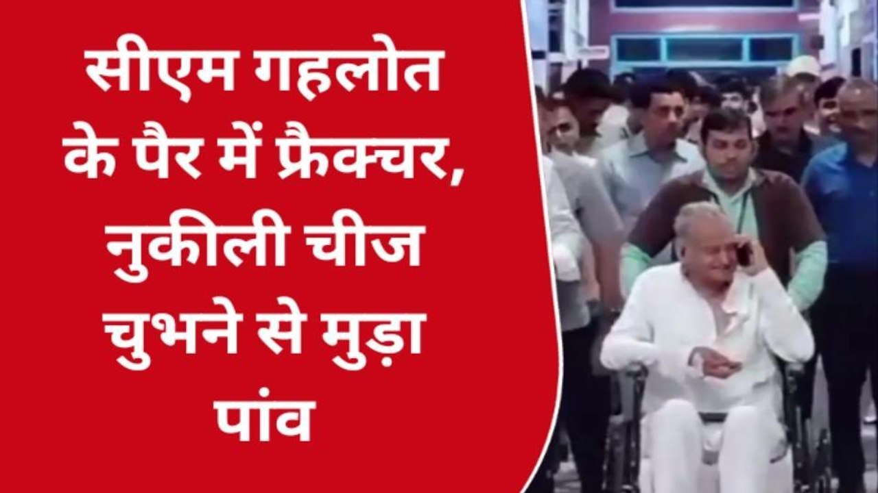 सीएम गहलोत के पैर में हुआ फ्रैक्चर, SMS अस्पताल में कराया भर्ती