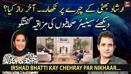 Irshad Bhatti kay chehray par nikhaar... Akhir Raaz Kya? dekhiye