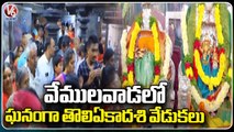 Priests Perform Special Pooja On Eve Of Toli Ekadashi In Vemulawada Temple  At Rajanna Sircilla _ V6 (1)