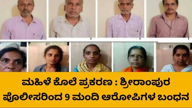 ಹೊಸದುರ್ಗ: ಮಹಿಳೆ ಕೊಲೆ ಪ್ರಕರಣ : ಶ್ರೀರಾಂಪುರ ಪೊಲೀಸರಿಂದ 9 ಮಂದಿ ಆರೋಪಿಗಳ ಬಂಧನ