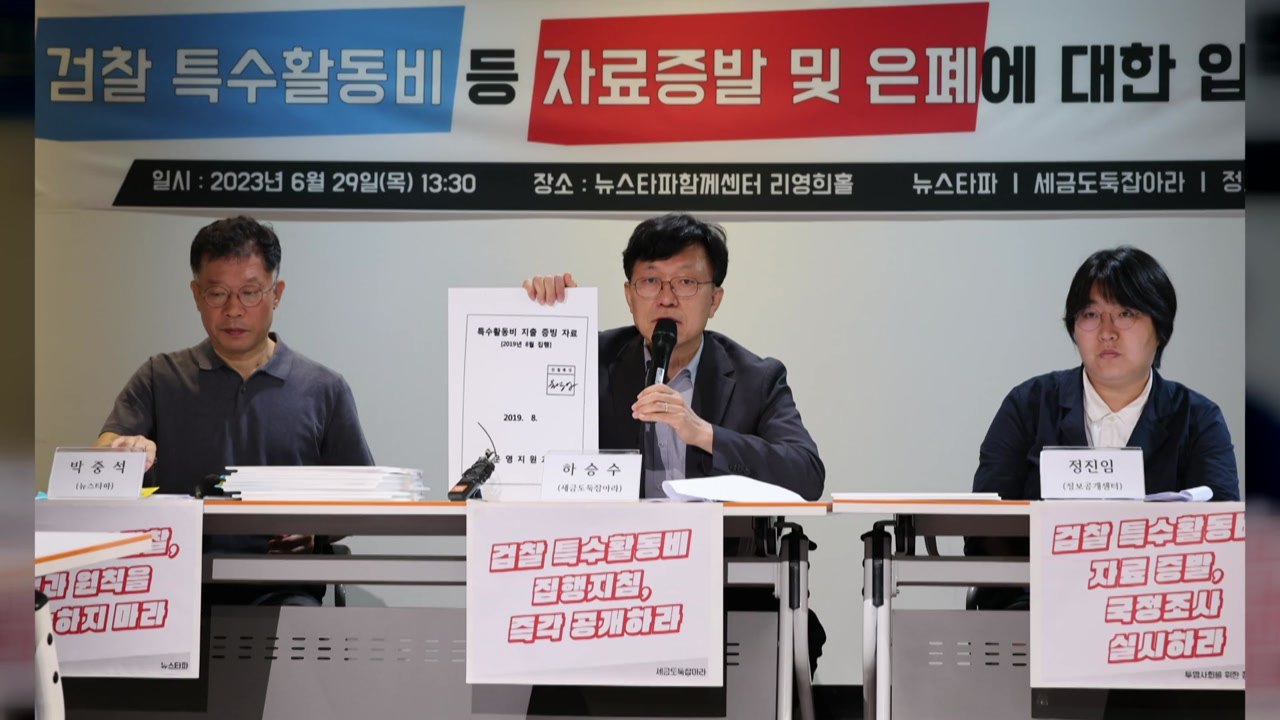 시민단체 "검찰 특활비 74억 자료 누락"...檢 "있는 것 전부" / YTN
