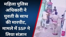 भागलपुर: महिला पुलिस अधिकारी ने युवती के साथ की मारपीट, मामले में SSP ने लिया संज्ञान