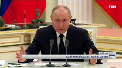 فاجنر في بيلاورسيا.. دور جديد أم إعادة تأهيل ؟