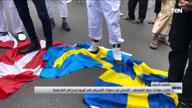 تكرار حوادث حرق المصحف.. التحذير من دعوات التحريض في أوروبا وجرائم الكراهية