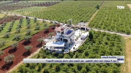 بعد 9 سنوات على إعلان التنظيم.. هل انتهى خطر داعش وإرهابه الأسود؟