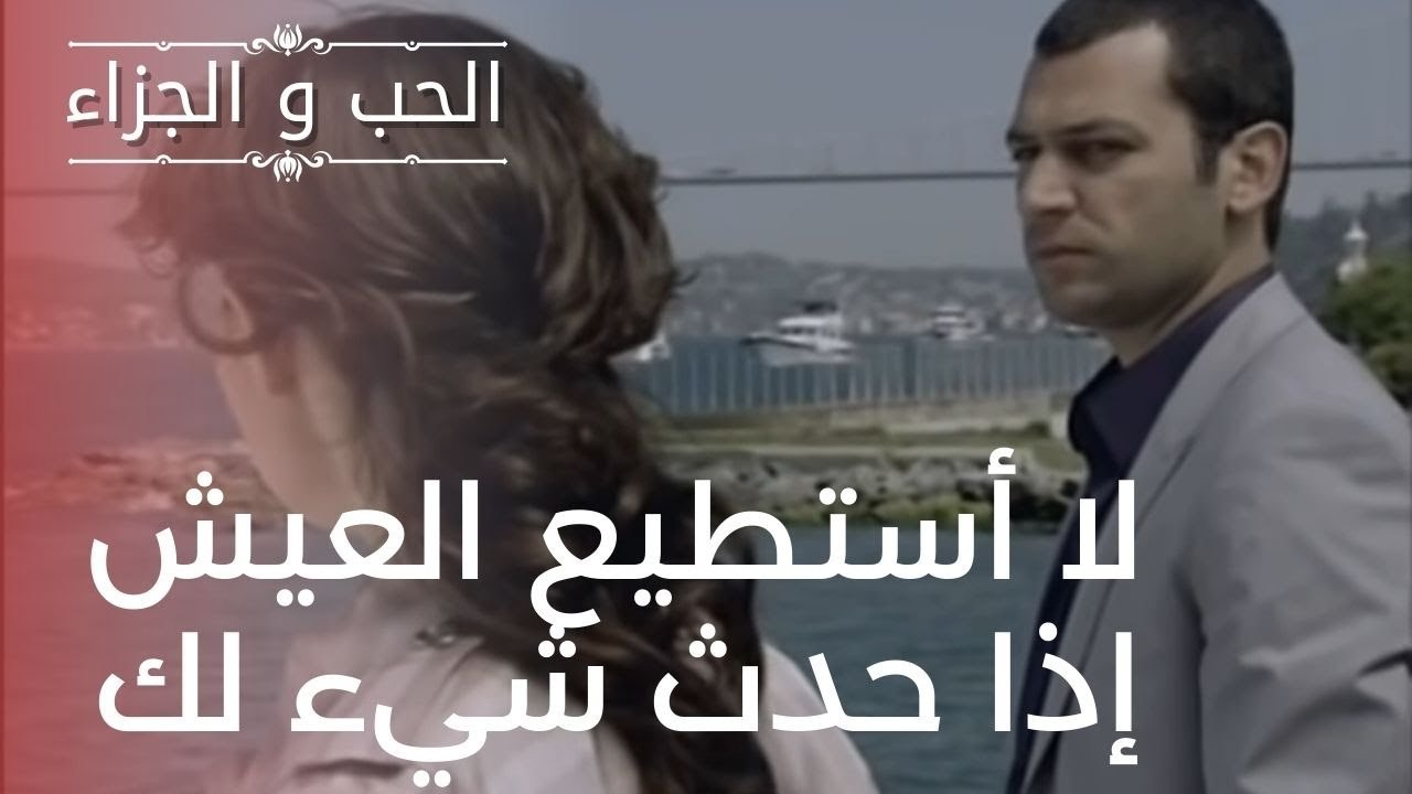 لا أستطيع العيش إذا حدث شيء لك | مسلسل الحب وال...