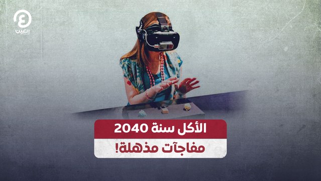 الأكل سنة 2040.. مفاجآت مذهلة!