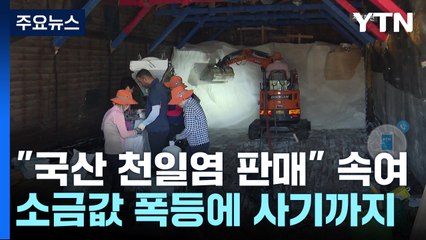 [제보는Y] "국산 천일염 팝니다"...소금 가격 폭등에 사기까지 / YTN