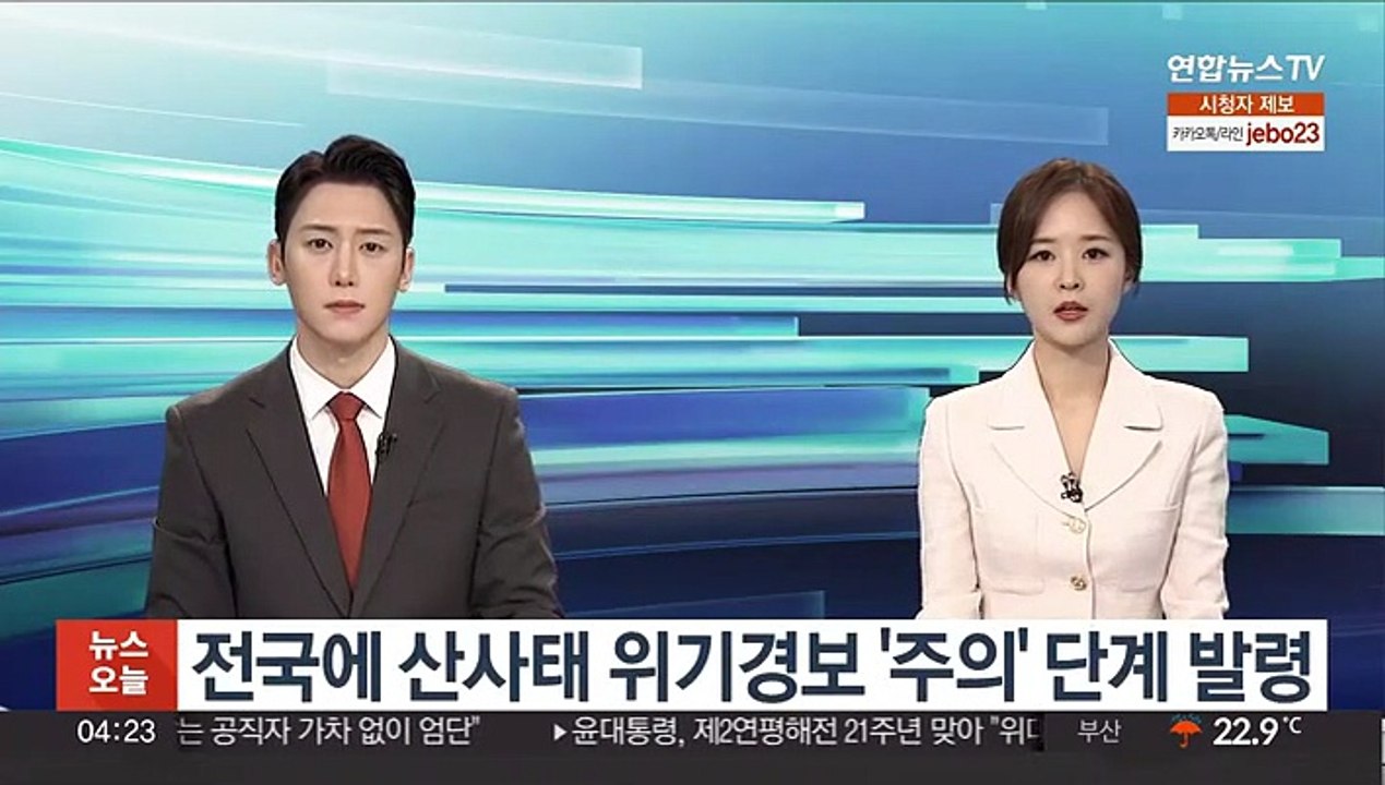 전국에 산사태 위기경보 '주의' 단계 발령