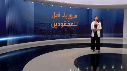 نداءات ذوي المفقودين في حرب سوريا تؤتي ثمارها.. كيف؟