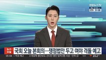 국회 오늘 본회의…쟁점법안 두고 여야 격돌 예고