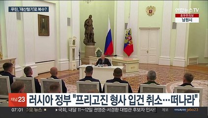 "놔주겠다"더니…푸틴, 프리고진 자산 몰수 착수?