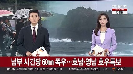 시간당 60㎜ 폭우…호남·영남 호우특보