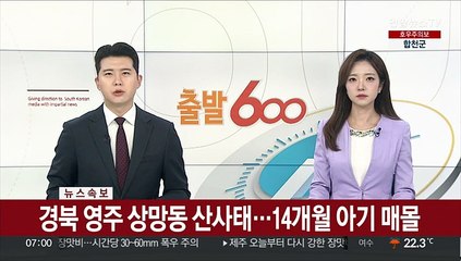 下载视频: [속보] 경북 영주 상망동 산사태…14개월 아기 매몰