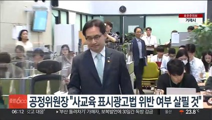 공정위원장 "사교육 표시광고법 위반 여부 살필 것"