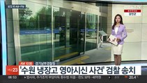 [AM-PM] '수원 냉장고 영아시신 사건' 검찰 송치 外