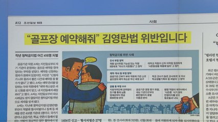 [굿모닝브리핑] "골프장 취소분, 내 지인에게" 청탁금지법 위반 제재 / YTN