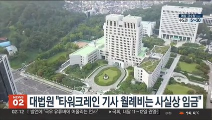 대법원 "타워크레인 기사 월례비는 사실상 임금"