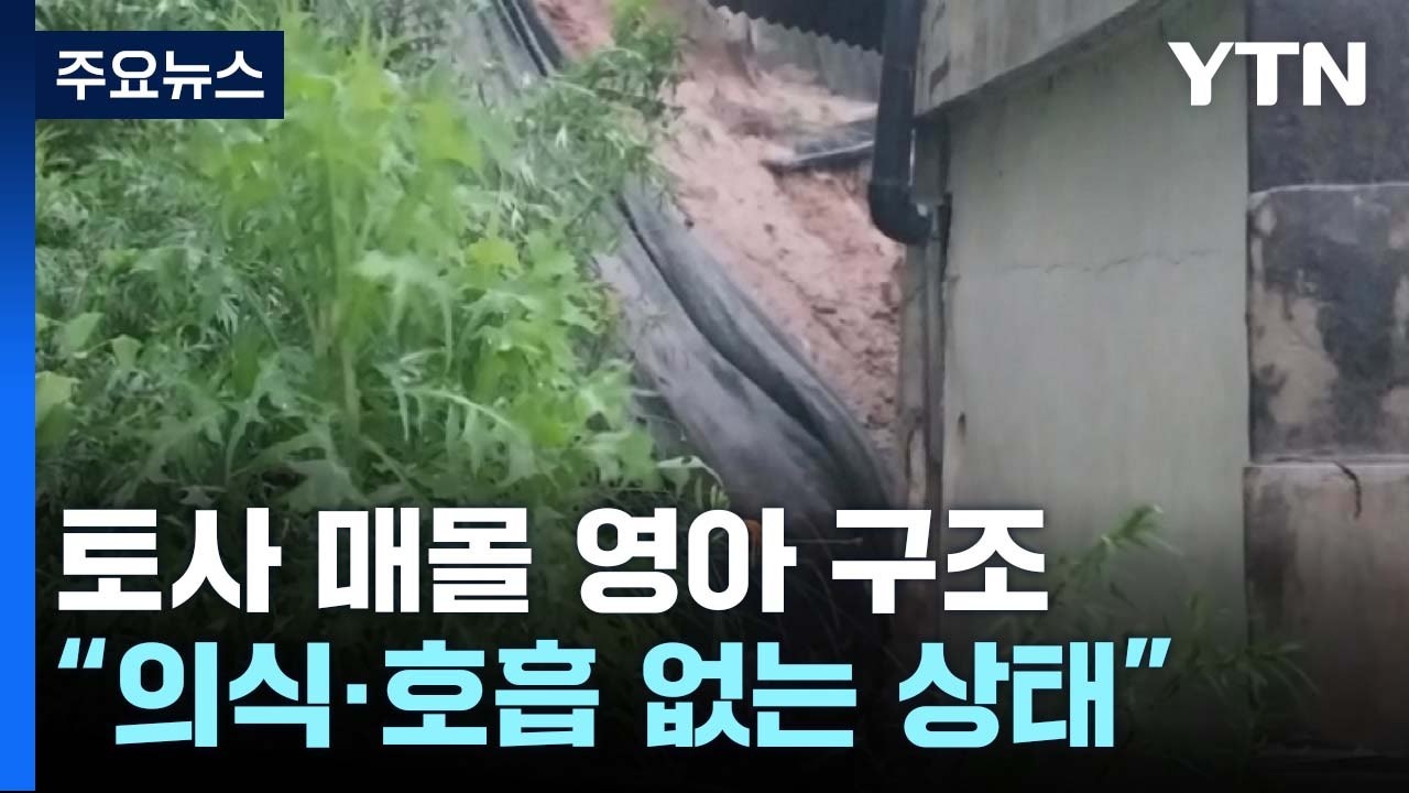 경북 영주서 주택 덮친 토사로 영아 심정지...호우 피해 잇따라 / YTN