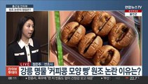 [출근길 인터뷰] '커피콩 모양 빵' 원조는 법정에서…쟁점은?