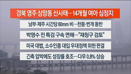 [이시각헤드라인] 6월 30일 라이브투데이2부
