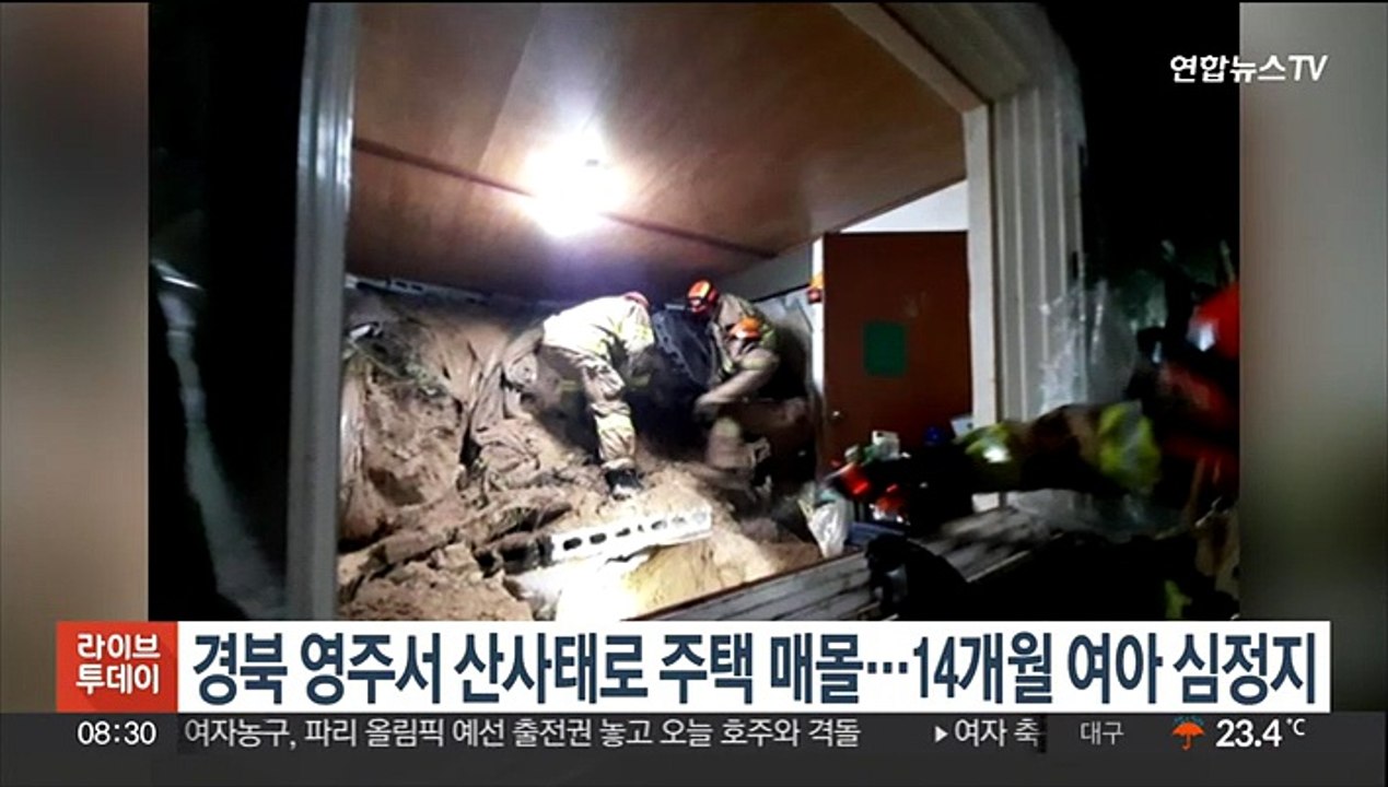 경북 영주서 산사태로 주택 매몰…14개월 여아 심정지