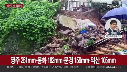경북 영주 251㎜ 폭우…영남·호남 호우특보