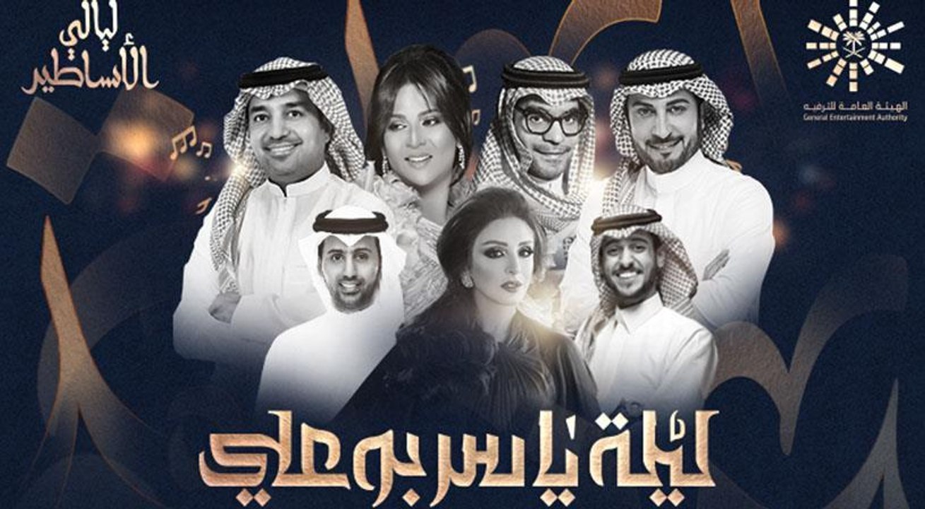 في عيد الأضحى، "ليالي الأساطير" مع كوكبة من ألمع نجوم الخليج والعالم العربي