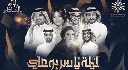 في عيد الأضحى، "ليالي الأساطير" مع كوكبة من ألمع نجوم الخليج والعالم العربي