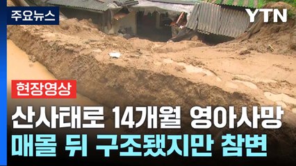 [현장영상+] 경북 영주 산사태 매몰 14개월 영아 숨져...호우 피해 현장 / YTN