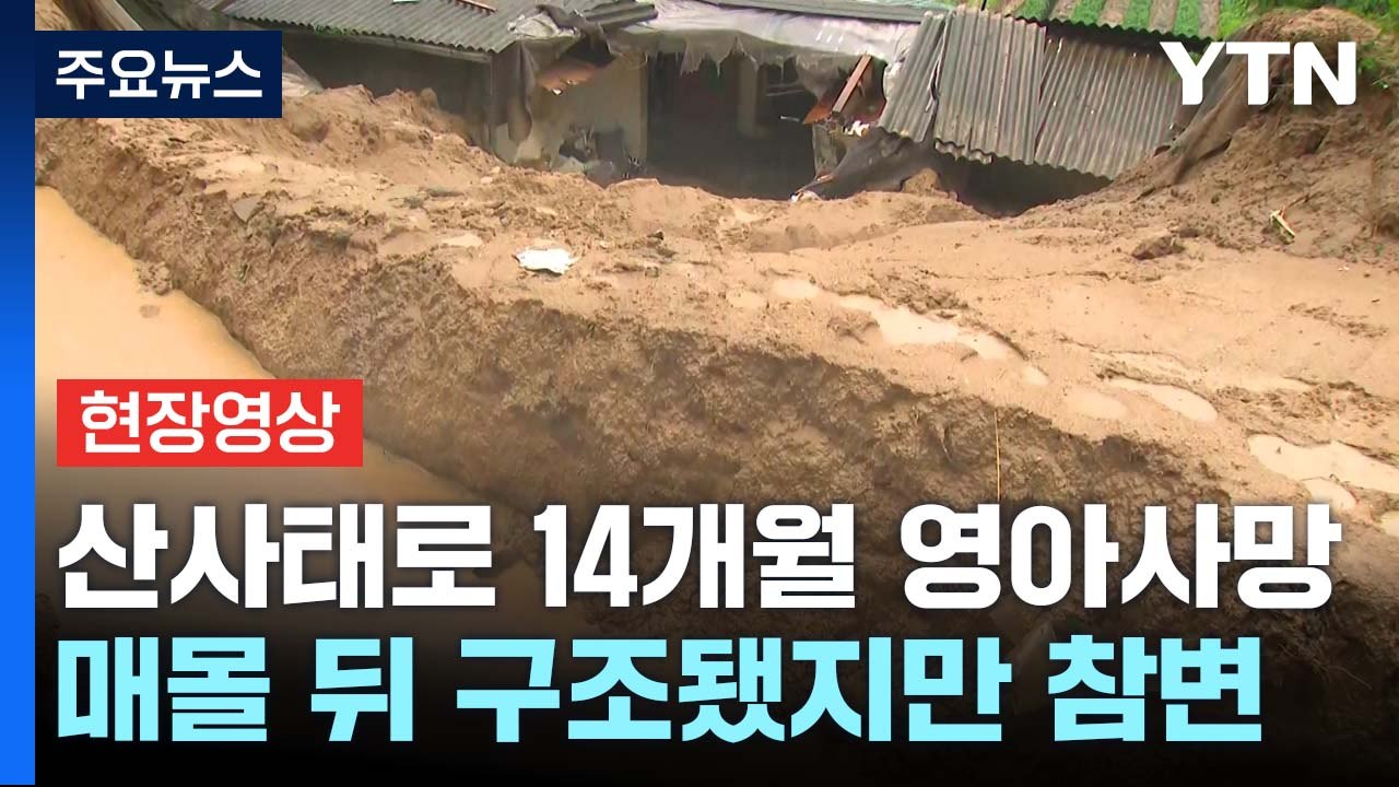[현장영상+] 경북 영주 산사태 매몰 14개월 영아 숨져...호우 피해 현장 / YTN