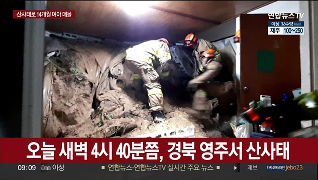 경북 영주서 산사태로 주택 매몰…여아 심정지
