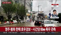 경북 영주 263㎜ 폭우…영남·전남 호우특보