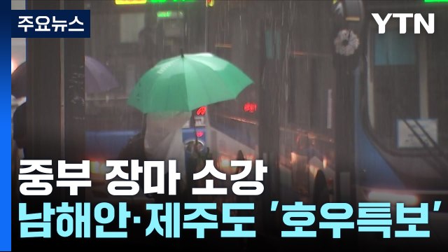 [날씨] 남해안·제주도 강한 장맛비...중부 무더위 속 소나기 / YTN