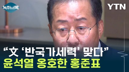 "대통령 꼬투리 잡지 말라"...옹호한 홍준표 [Y녹취록] / YTN