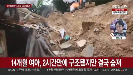 집중호우에 산사태·주택매몰…14개월 여아 숨져