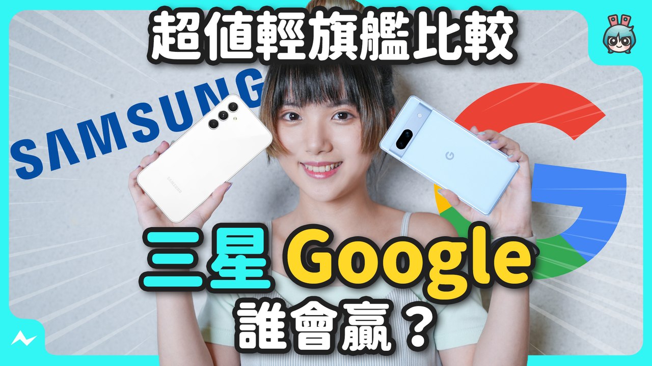 高 CP 值輕旗艦對戰！三星 A54 5G 跟 Google Pixel 7a 價格、評價、實...