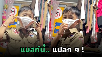 เอ็นดูลูกเสือตัวน้อย รีบจัดหยิบแมสก์ไปโรงเรียน แต่เดี๋ยวนะ.. ทำไมคุ้น ๆ