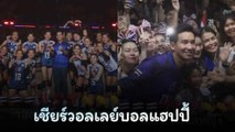 พิธา ลอยตัวเหนือดราม่าการเมือง ดอดเชียร์วอลเลย์บอลหญิงไทยสุดแฮปปี้