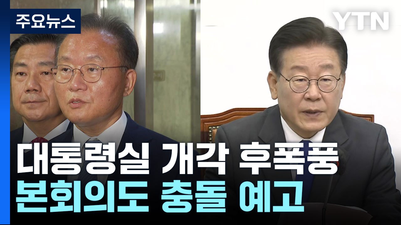 "극우 편향 인사" vs "우려 해소될 것"...본회의도 충돌 예고 / YTN