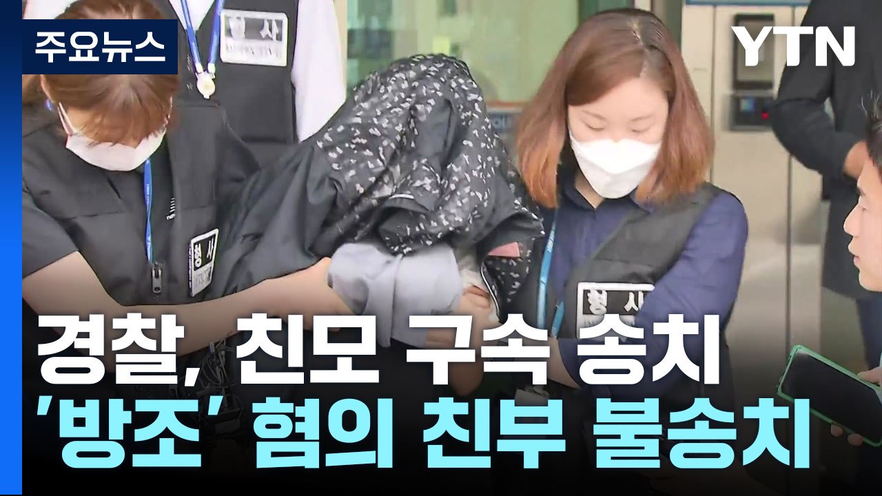 '냉장고 영아 시신' 친모 구속 송치...남편은 불송치 / YTN