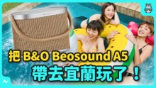 是喇叭還是野餐籃？B&O Beosound A5 造型、音質、續航都超高規超喜歡！僅有一個小缺點?