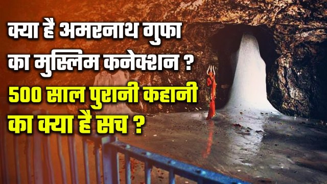 Amarnath Yatra 2023: Muslim शख्स ने खोजी थी अमरनाथ गुफा,ये है'बाबा बर्फानी' का इतिहास| वनइंडिया प्लस