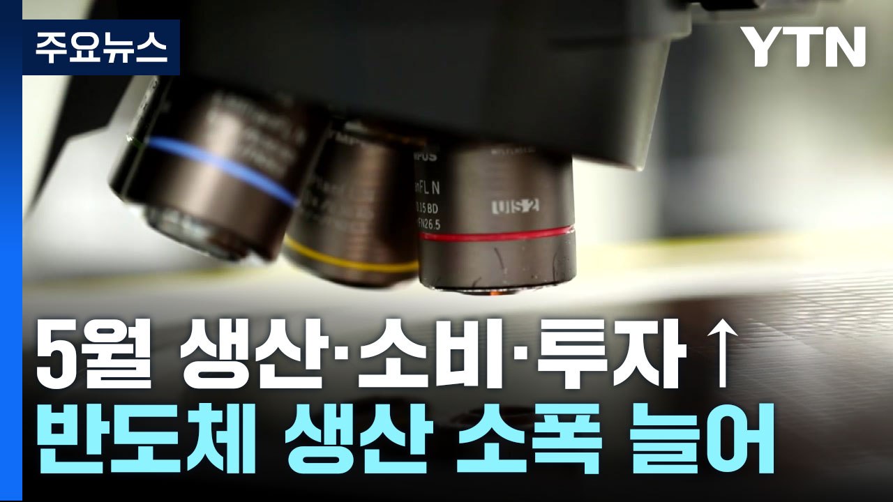생산·소비·투자 '트리플 증가'...통계청 "불확실성 여전" / YTN