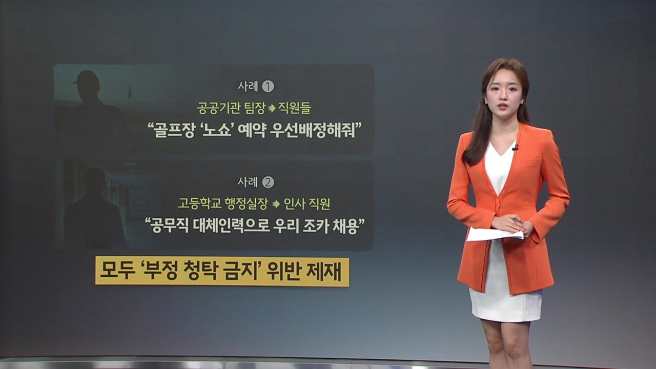 "골프장 예약 좀 해줘"...지난해 김영란법 제재 역대 최다 [앵커리포트] / YTN