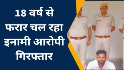 बूंदी: 18 वर्ष से फरार चल रहा ईनामी आरोपी गिरफ्तार, जानें पूरा मामला