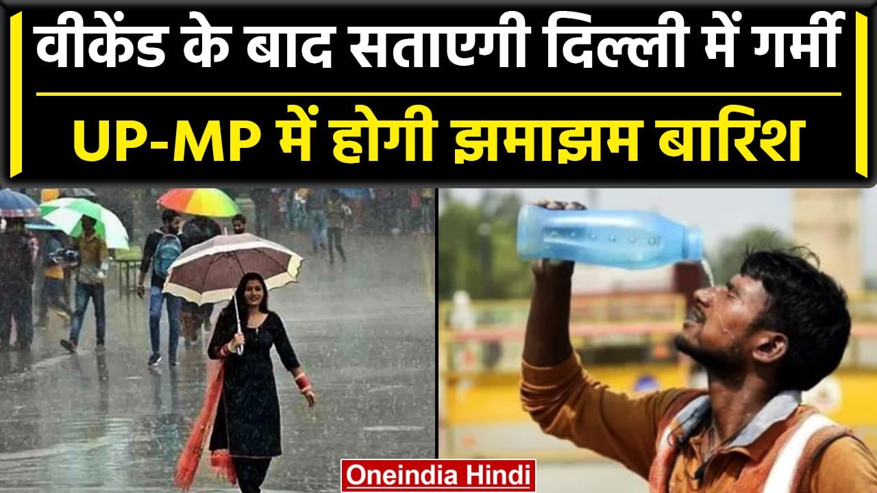 Weather Update: IMD ने बताया Delhi NCR में  कैसा रहेगा Weekend का हाल | Forecast | वनइंडिया हिंदी