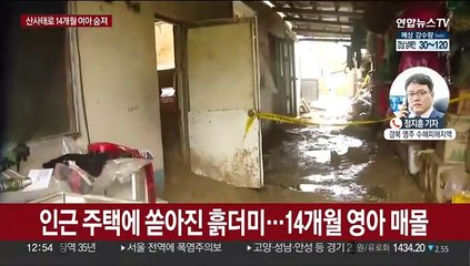 집중호우에 산사태·주택매몰…14개월 여아 숨져