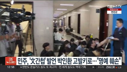 민주, '文 간첩' 발언 박인환 위원장 고발키로…"허위사실로 명예훼손"